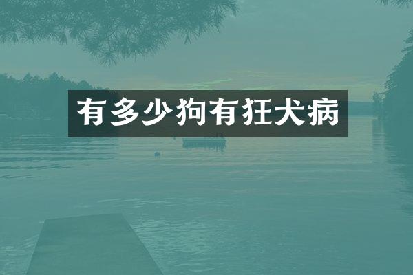 有多少狗有狂犬病