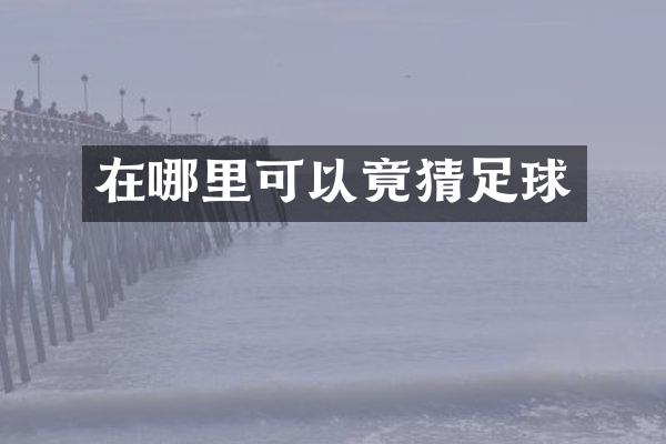 在哪里可以竟猜足球