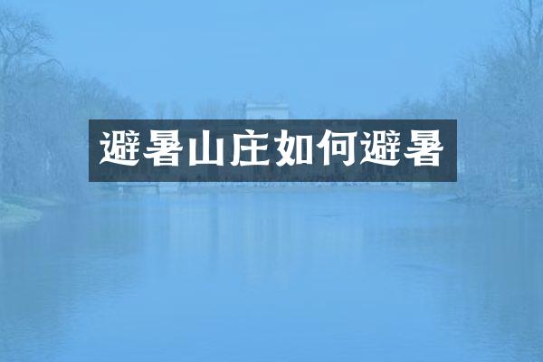 避暑山庄如何避暑