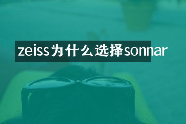zeiss为什么选择sonnar
