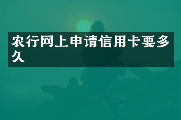 农行网上申请信用卡要多久