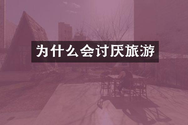 为什么会讨厌旅游