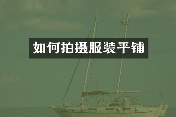 如何拍摄服装平铺
