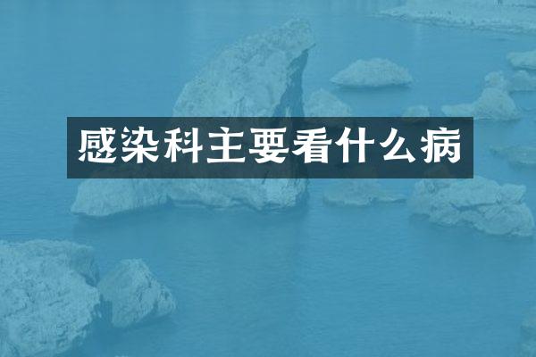 感染科主要看什么病