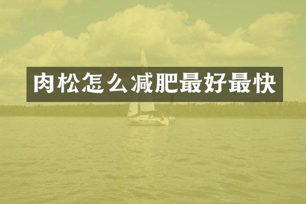肉松怎么减肥最好最快