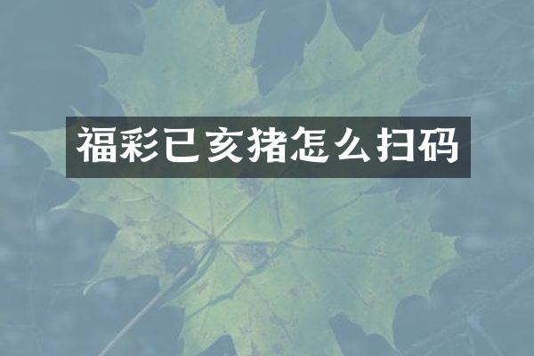 福彩已亥猪怎么扫码