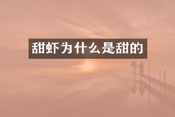 甜虾为什么是甜的