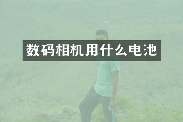 数码相机用什么电池