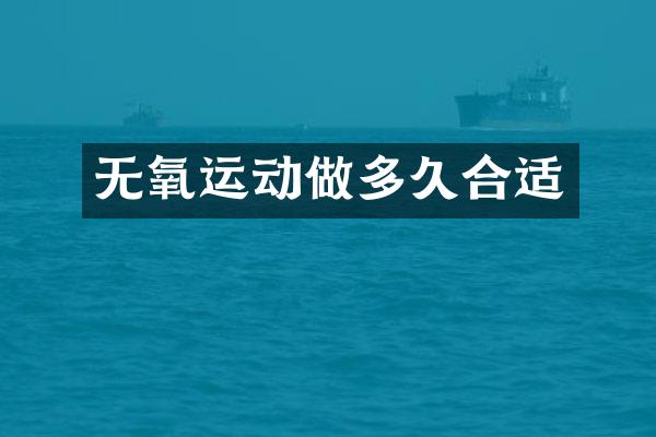 无氧运动做多久合适