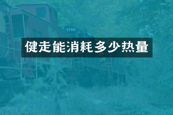 健走能消耗多少热量