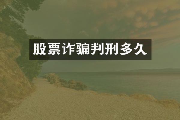 股票诈骗判刑多久