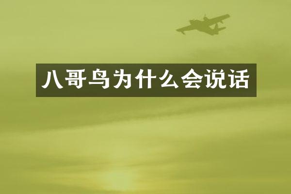 八哥鸟为什么会说话