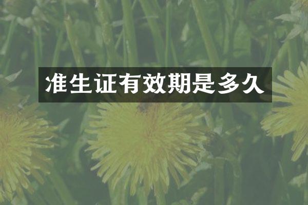 准生证有效期是多久