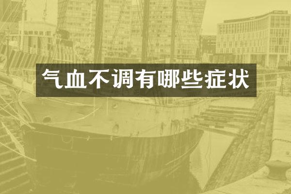 气血不调有哪些症状