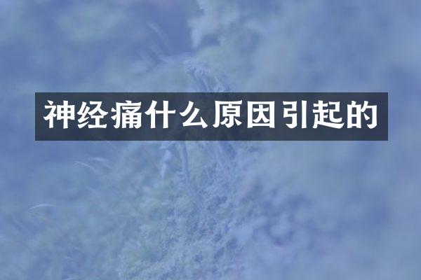 神经痛什么原因引起的