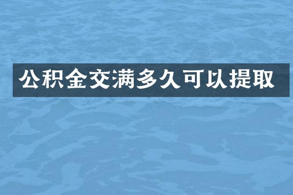 公积金交满多久可以提取