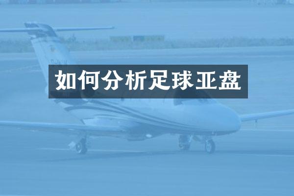 如何分析足球亚盘