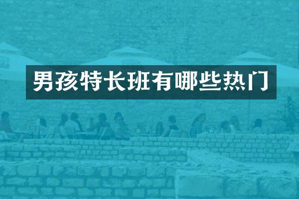 男孩特长班有哪些热门