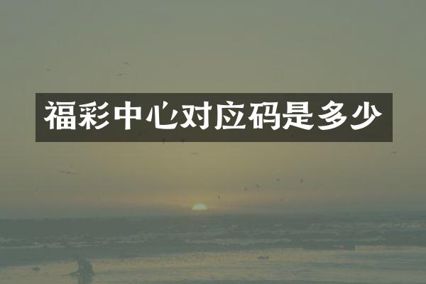 福彩中心对应码是多少