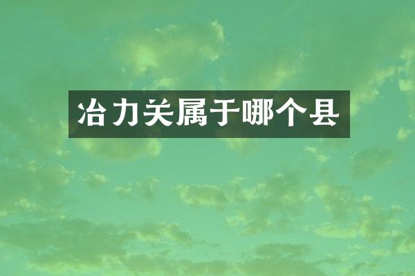 冶力关属于哪个县