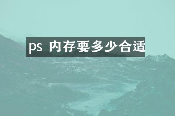 ps 内存要多少合适