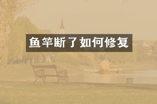 鱼竿断了如何修复