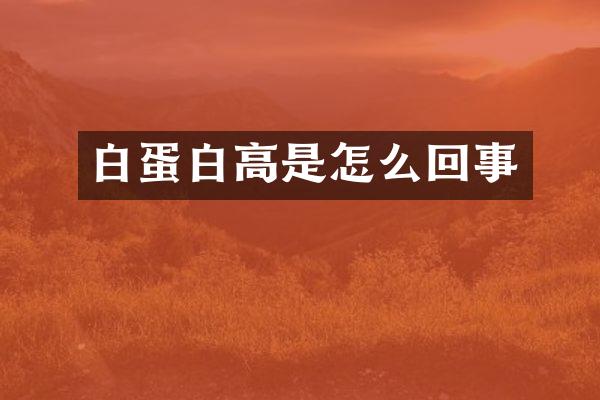 白蛋白高是怎么回事