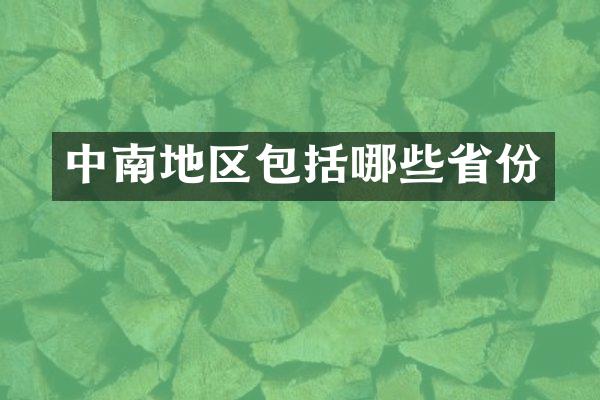 中南地区包括哪些省份