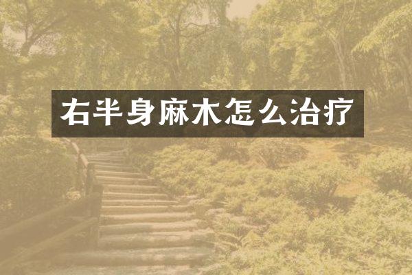 右半身麻木怎么治疗