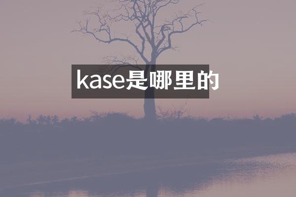 kase是哪里的