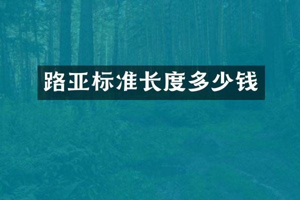 路亚标准长度多少钱
