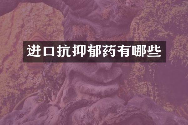 进口抗抑郁药有哪些