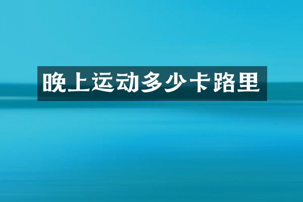 晚上运动多少卡路里