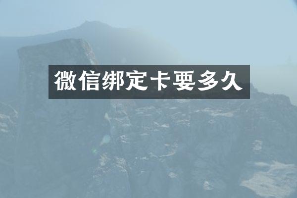 微信绑定卡要多久