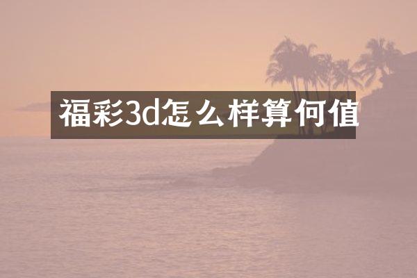 福彩3d怎么样算何值