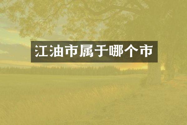 江油市属于哪个市