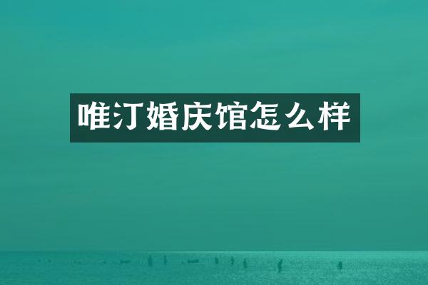 唯汀婚庆馆怎么样