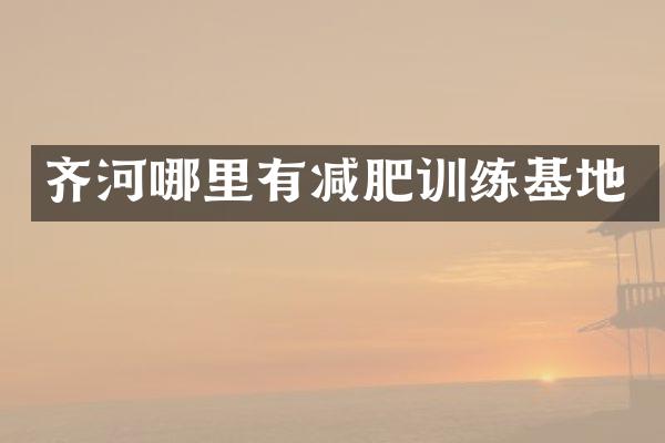 齐河哪里有减肥训练基地