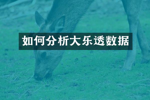 如何分析大乐透数据