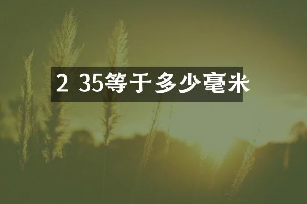 2 35等于多少毫米