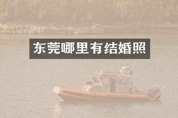 东莞哪里有结婚照