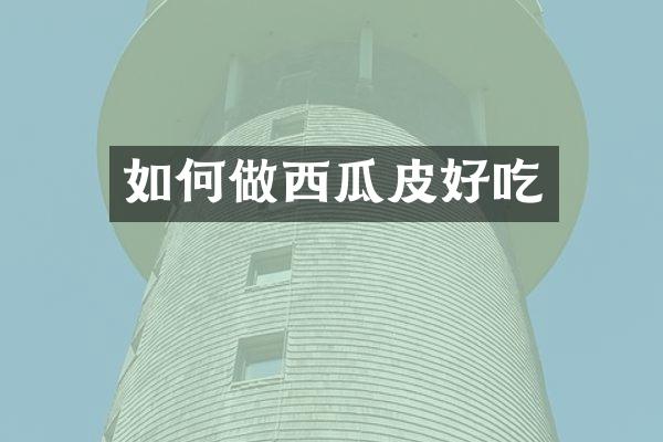 如何做西瓜皮好吃