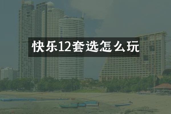 快乐12套选怎么玩