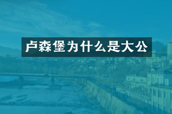 卢森堡为什么是大公