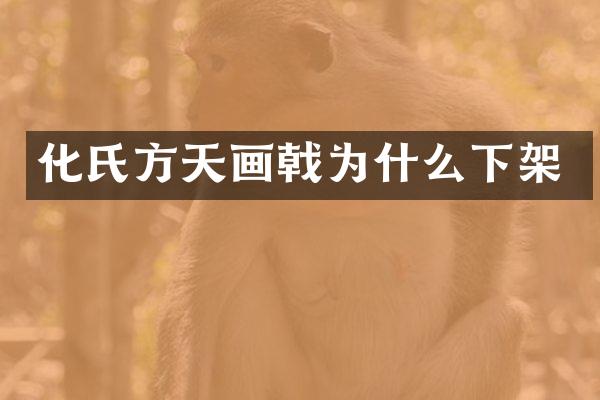 化氏方天画戟为什么下架