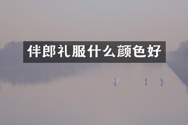 伴郎礼服什么颜色好