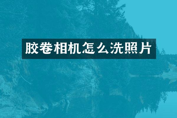 胶卷相机怎么洗照片