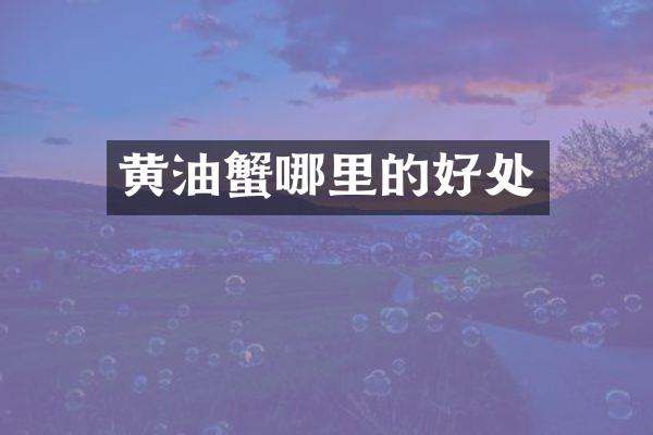 黄油蟹哪里的好处