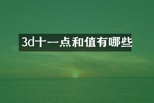 3d十一点和值有哪些