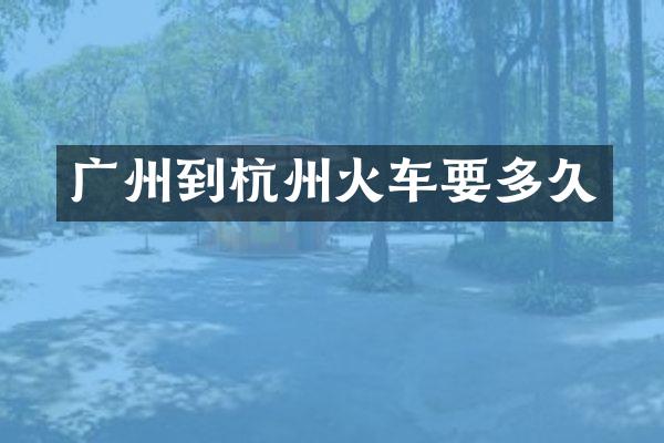 广州到杭州火车要多久